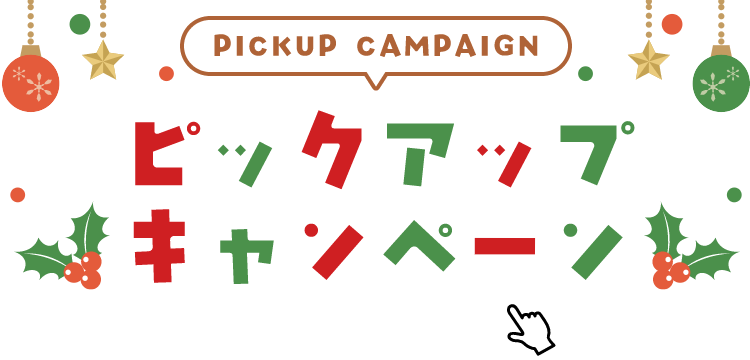 PICKUP CAMPAIGIN ピックアップキャンペーン 詳細は画像をクリック