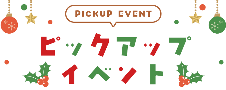 PICKUP EVENT ピックアップイベント
