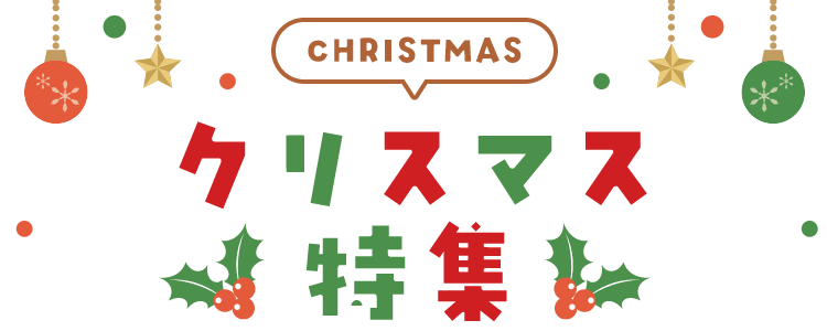クリスマス特集
