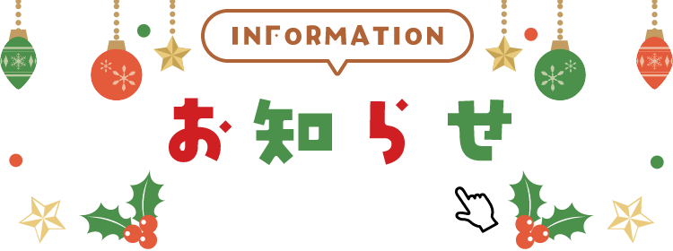 INFORMATION お知らせ 詳細は画像をクリック