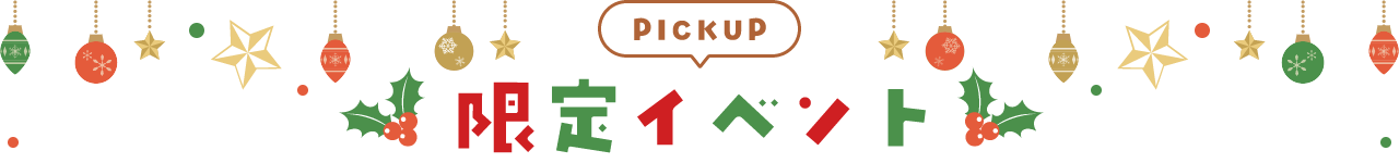 PICKUP 限定イベント