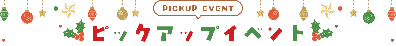 PICKUP EVENT ピックアップイベント