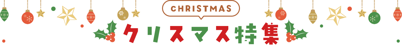 クリスマス特集