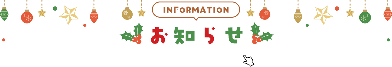 INFORMATION お知らせ 詳細は画像をクリック