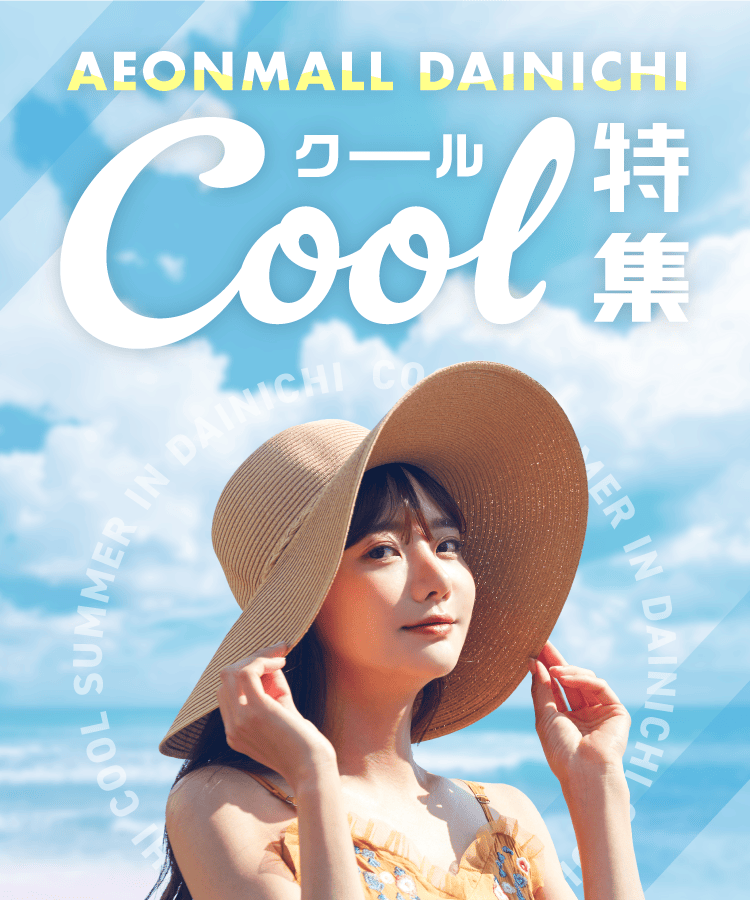 クール特集