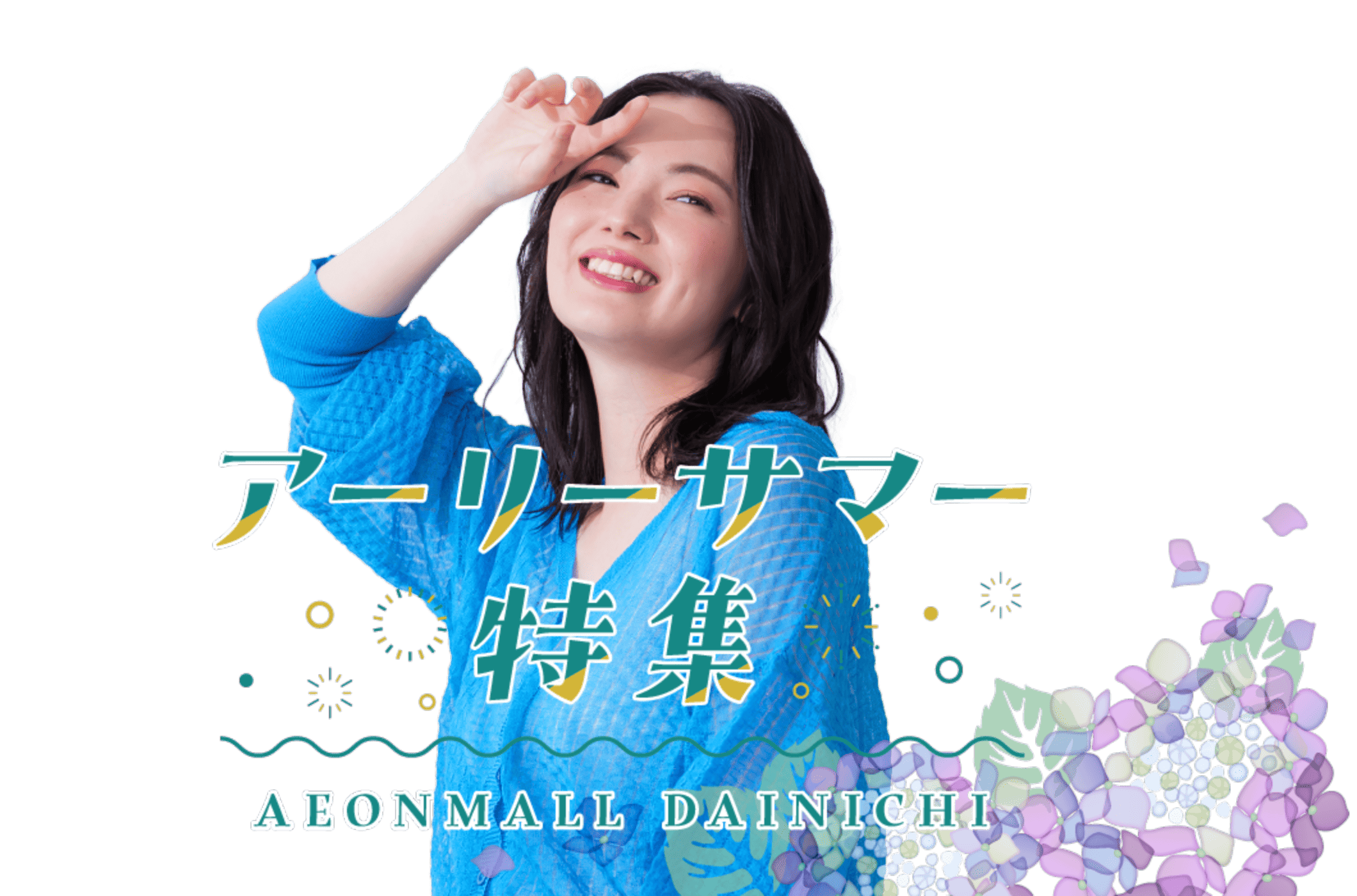 アーリーサマー特集
