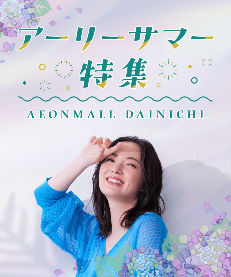 アーリーサマー特集