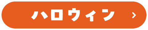 ハロウィン