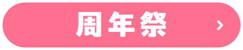周年祭