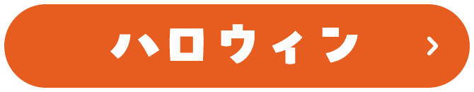 ハロウィン