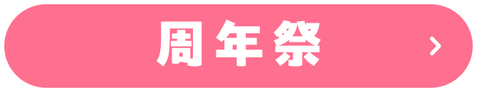 周年祭