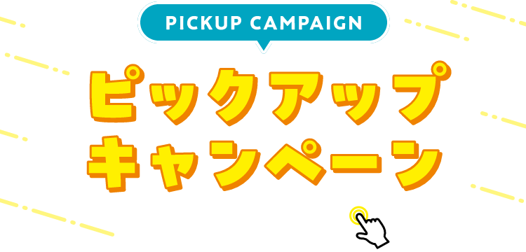 PICKUP CAMPAIGIN ピックアップキャンペーン 詳細は画像をクリック