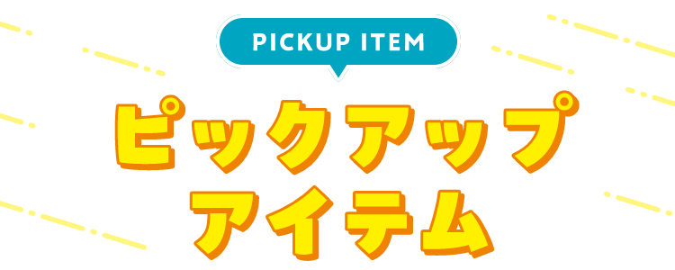 PICKUP ITEM ピックアップアイテム