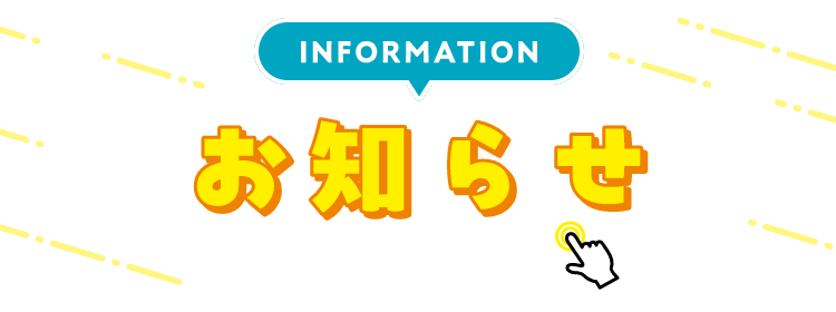 INFORMATION お知らせ 詳細は画像をクリック