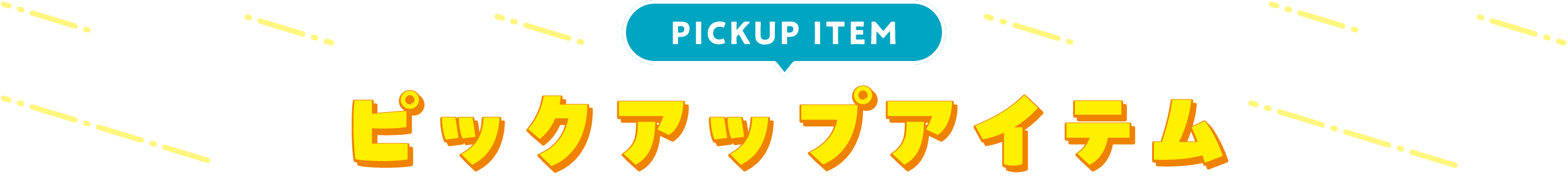 PICKUP ITEM ピックアップアイテム