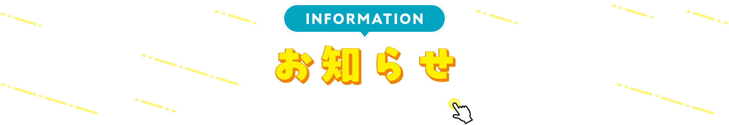 INFORMATION お知らせ 詳細は画像をクリック