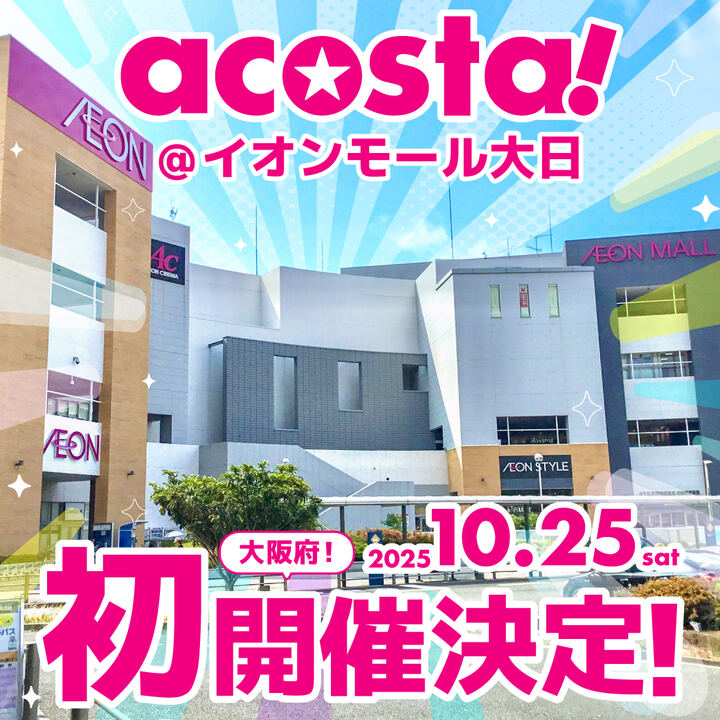 【初開催決定！】acosta!＠イオンモール大日