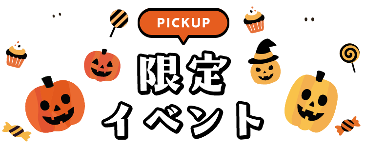 PICKUP 限定イベント