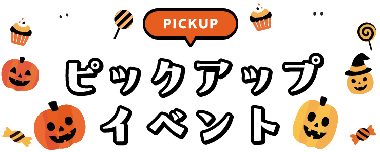 PICKUP EVENT ピックアップイベント