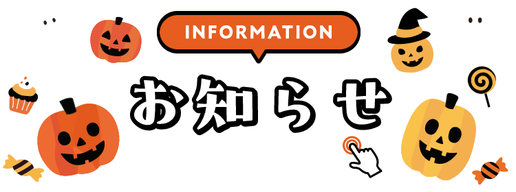 INFORMATION お知らせ 詳細は画像をクリック