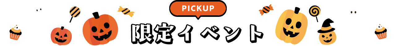 PICKUP 限定イベント