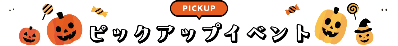 PICKUP EVENT ピックアップイベント