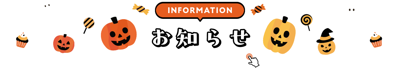 INFORMATION お知らせ 詳細は画像をクリック