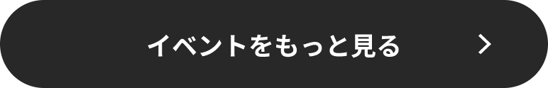 イベントをもっと見る