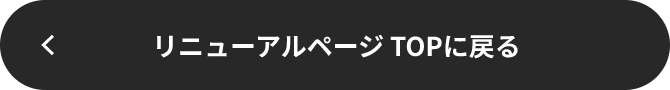 リニューアルトップへ
