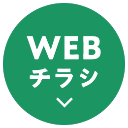 WEBチラシ