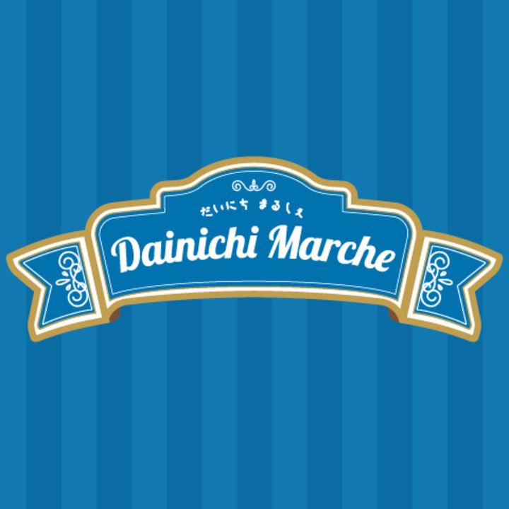 だいにちマルシェ