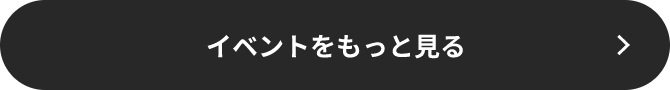 イベントをもっと見る