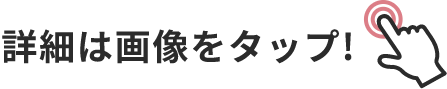 詳細は画像をクリック