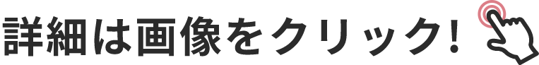 詳細は画像をクリック