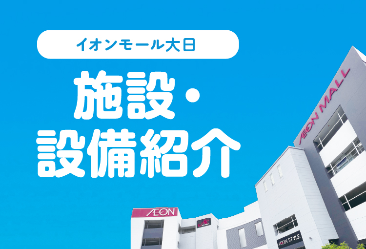 施設・設備紹介