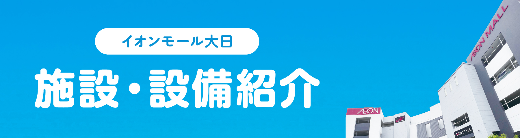 施設・設備紹介