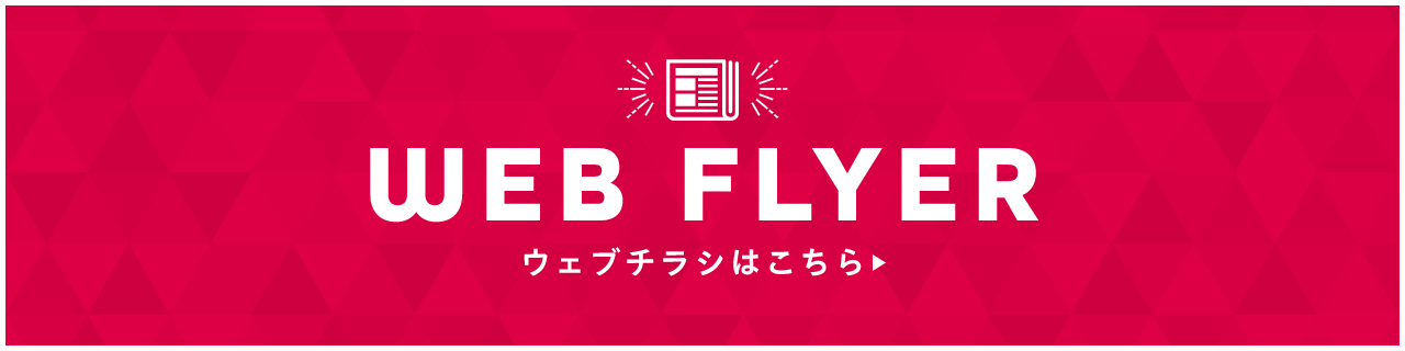 CHECK! WEBチラシはこちら