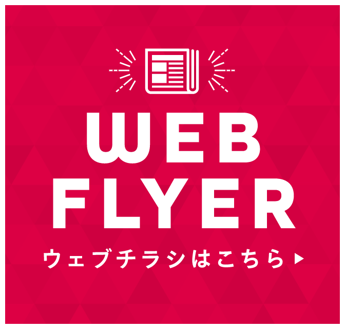 CHECK! WEBチラシはこちら