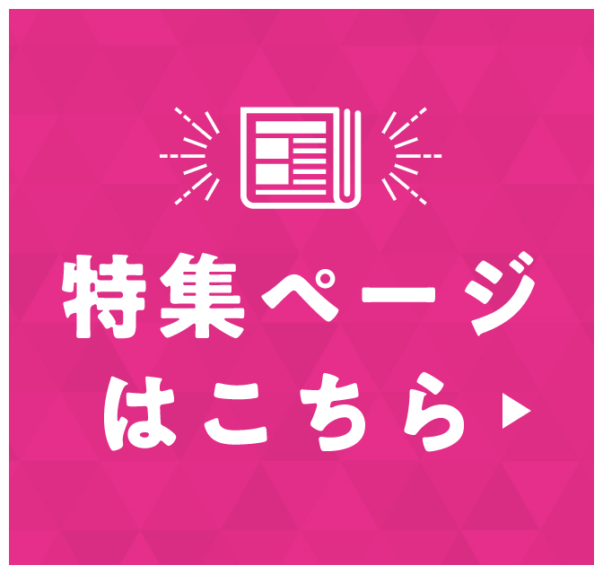 特集ページはこちら