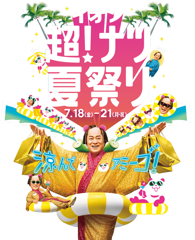 超ナツ!夏祭り特集