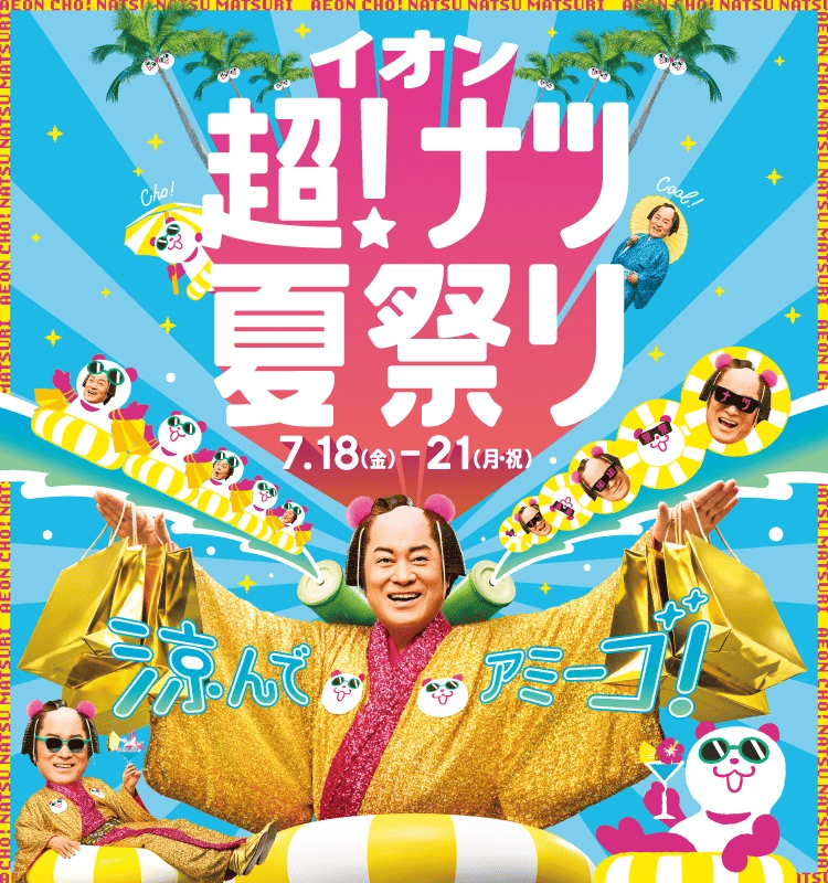 超ナツ!夏祭り特集