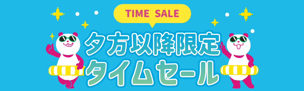 TIME SALE 朝夕限定タイムセール