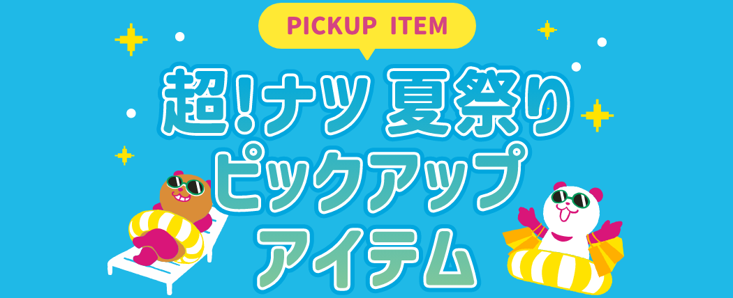 超ナツ!夏祭りピアックアップアイテム