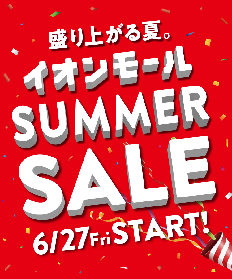 サマーセール特集