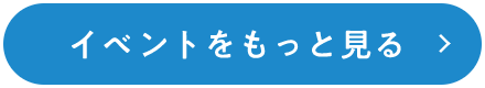 イベントをもっと見る