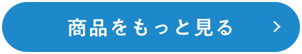 商品をもっと見る