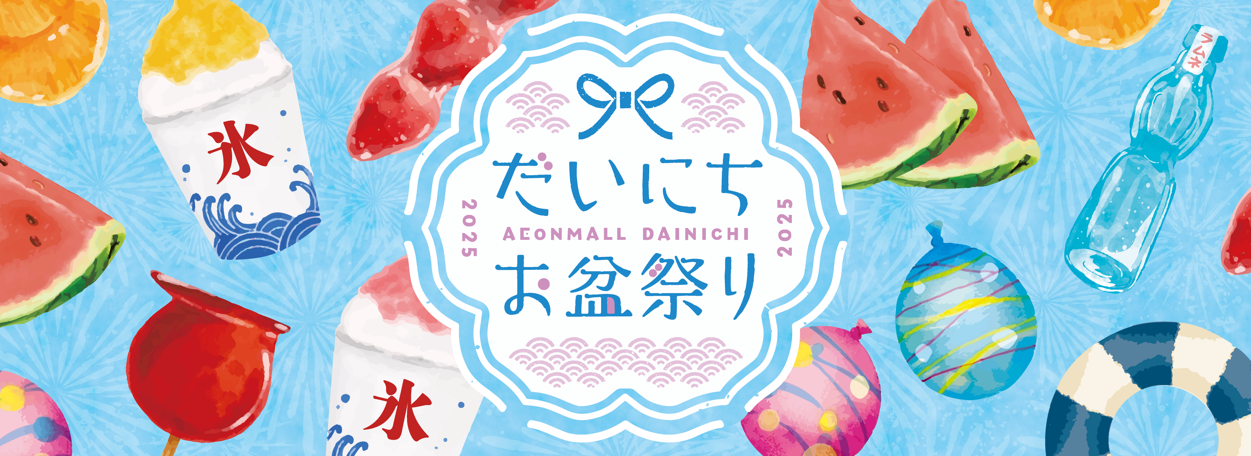 夏休み・お盆休み期間中のオススメイベントや商品をご紹介します