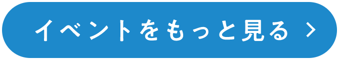 イベントをもっと見る