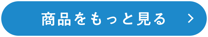 商品をもっと見る