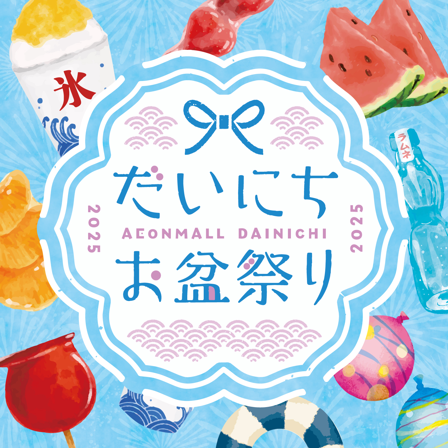 夏休み・お盆休み期間中のオススメイベントや商品をご紹介します